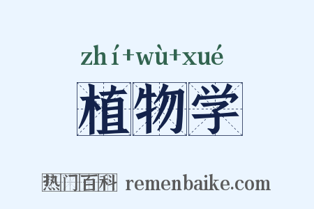 植物学是什么意思的图片
